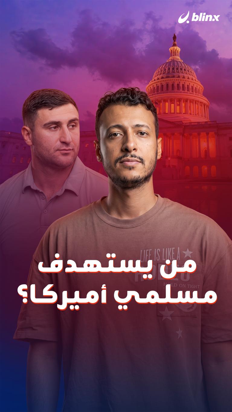 من يستهدف مسلمي أميركا؟
