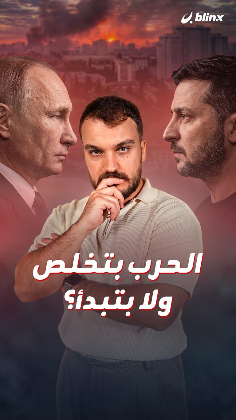 الحرب بتخلص ولا بتبدأ؟
