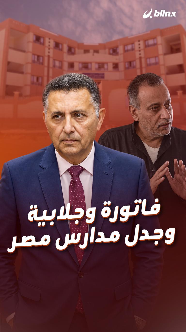 فاتورة وجلابية وجدل مدارس مصر