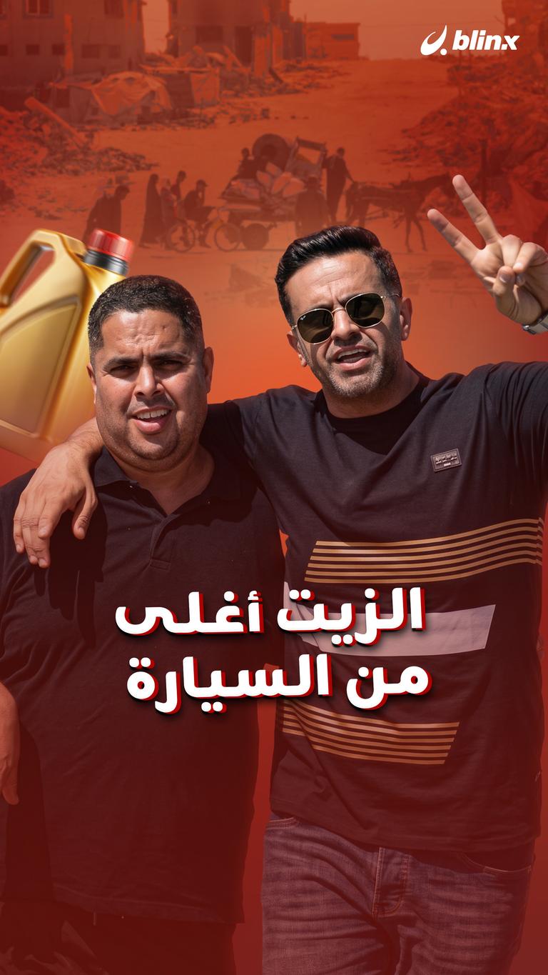 الزيت أغلى من السيارة