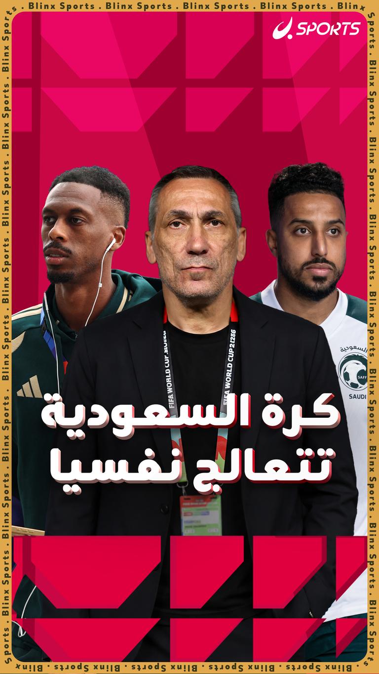 كرة السعودية مريضة نفسيا