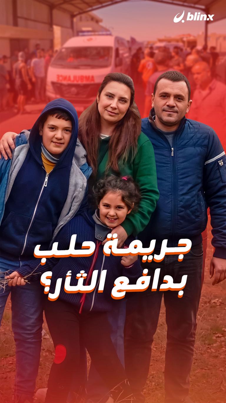 جريمة حلب بدافع الثأر؟