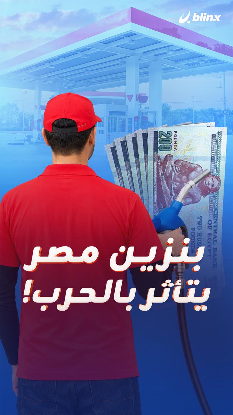 بنزين مصر يتأثر بالحرب!