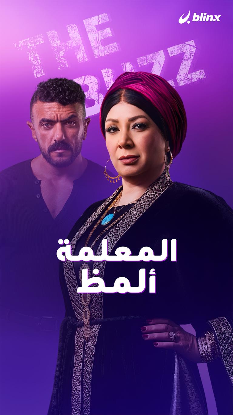 المعلمة ألمظ