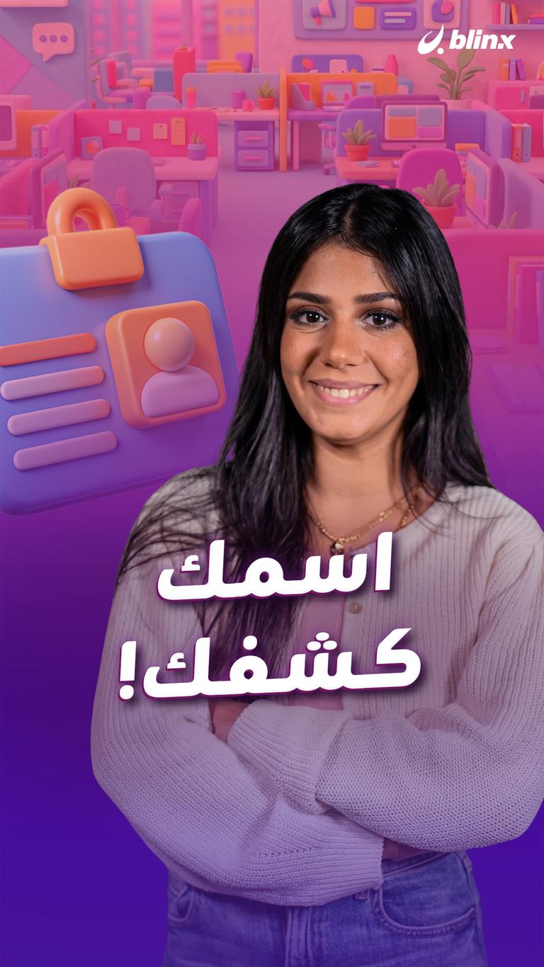 اسمك كشفك!