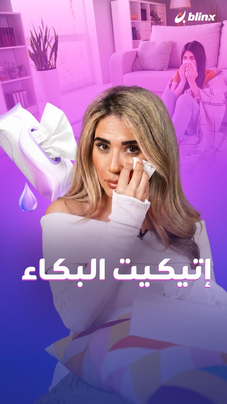 إتيكيت البكاء