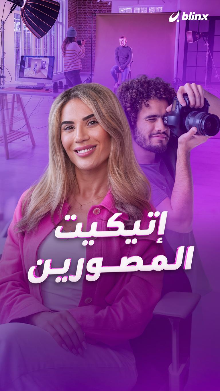 إتيكيت المصورين