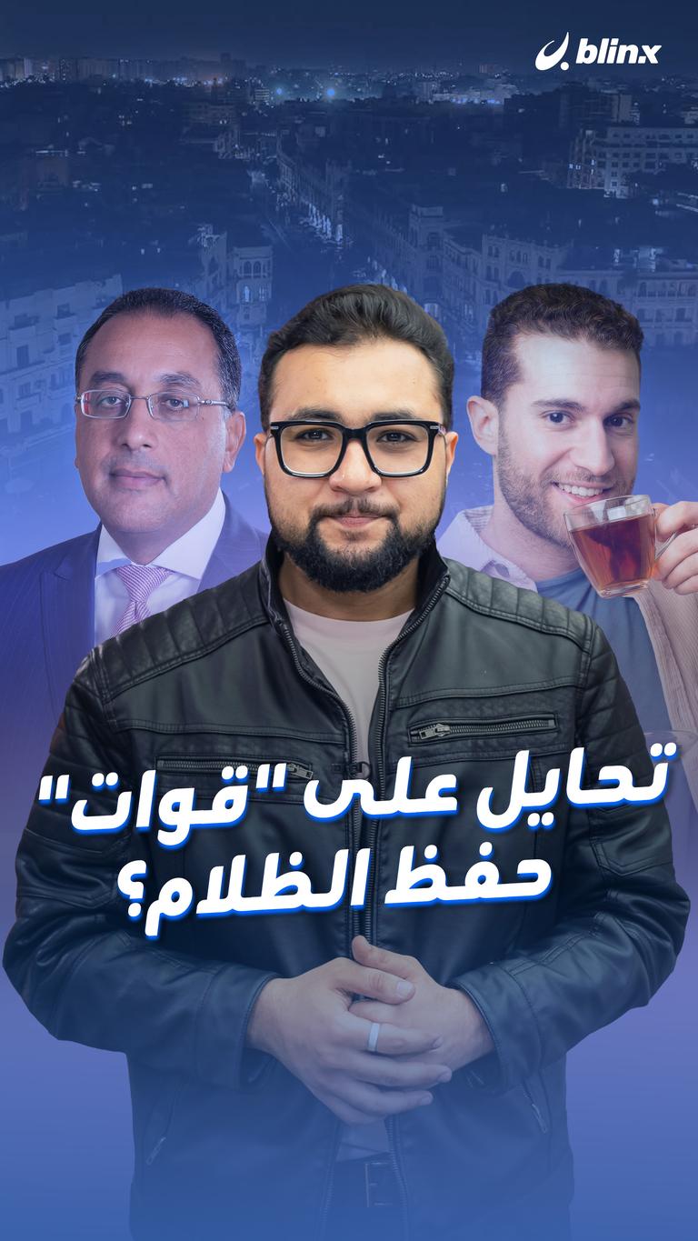 تحايل على "قوات" حفظ الظلام؟