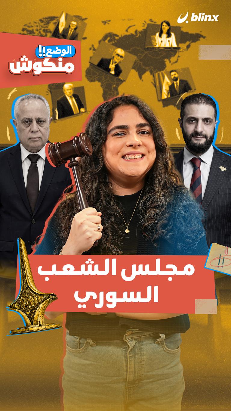 مجلس الشعب السوري