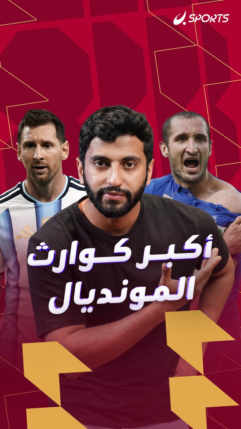 أكبر كوارث المونديال