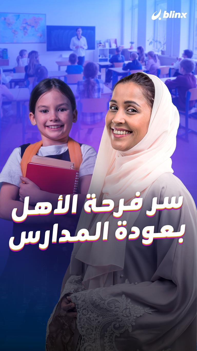 سر فرحة الأهل بعودة المدارس