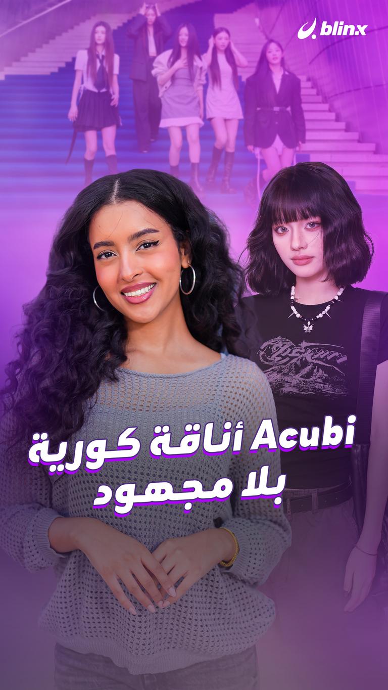 Acubi أناقة كورية بلا مجهود