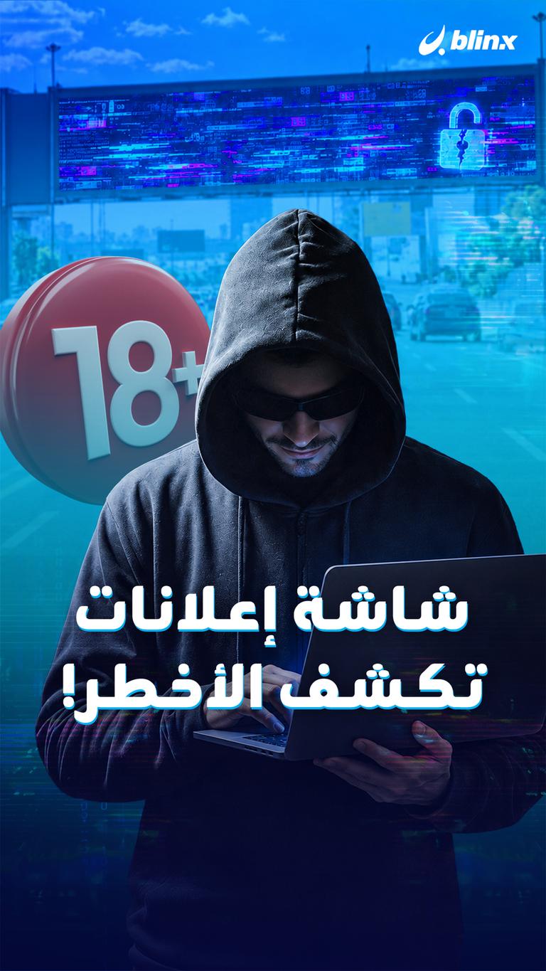 شاشة إعلانات تكشف الأخطر!