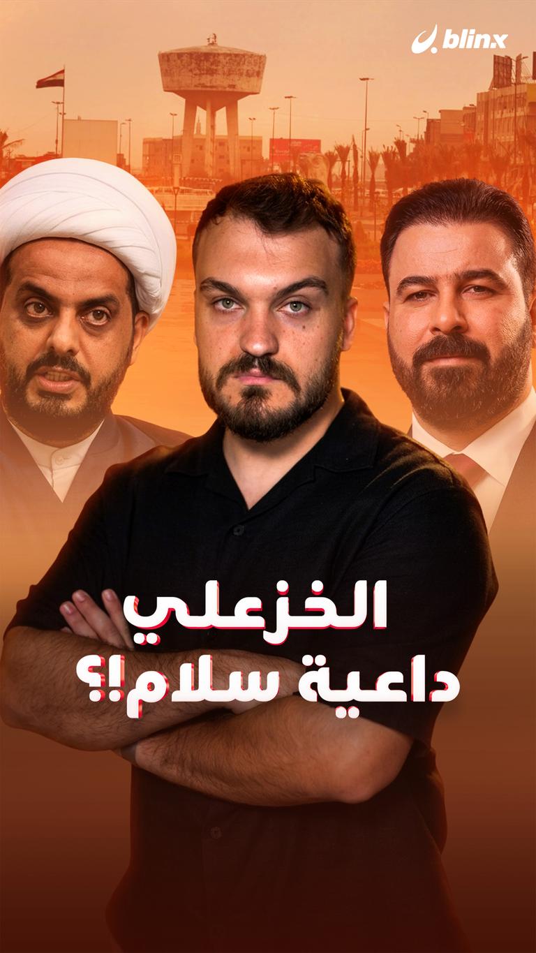 الخزعلي  داعية سلام!؟