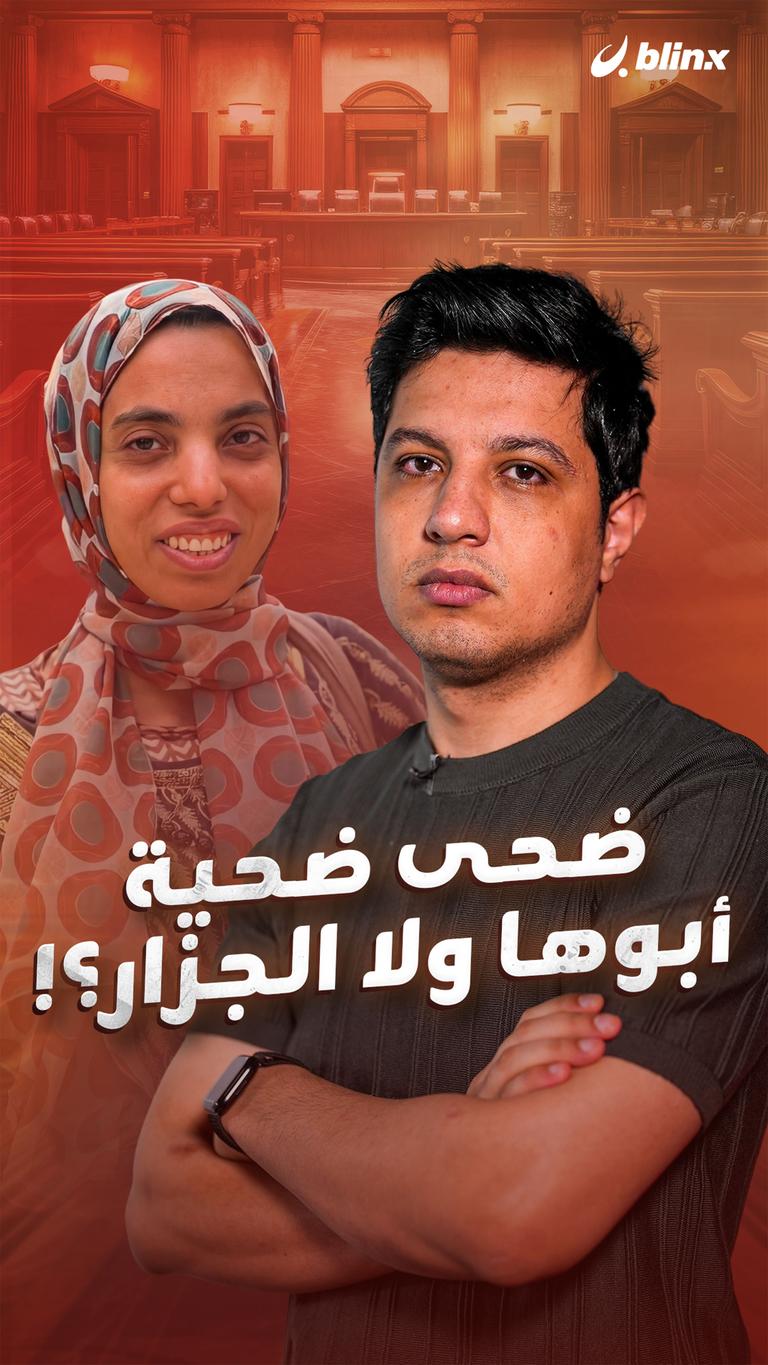 ضحى ضحية أبوها ولا الجزار؟!