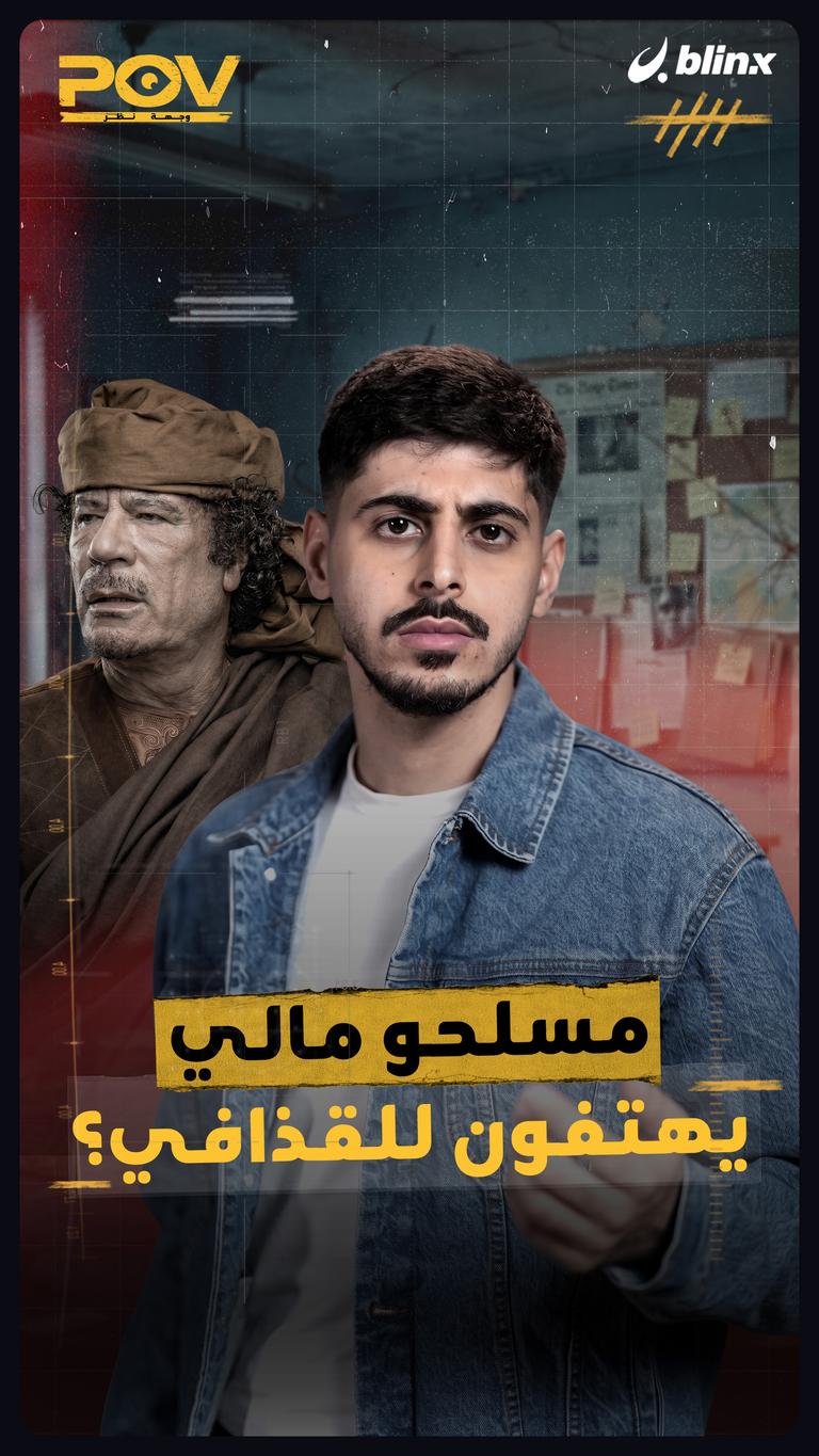 مسلحو مالي يهتفون للقذافي؟