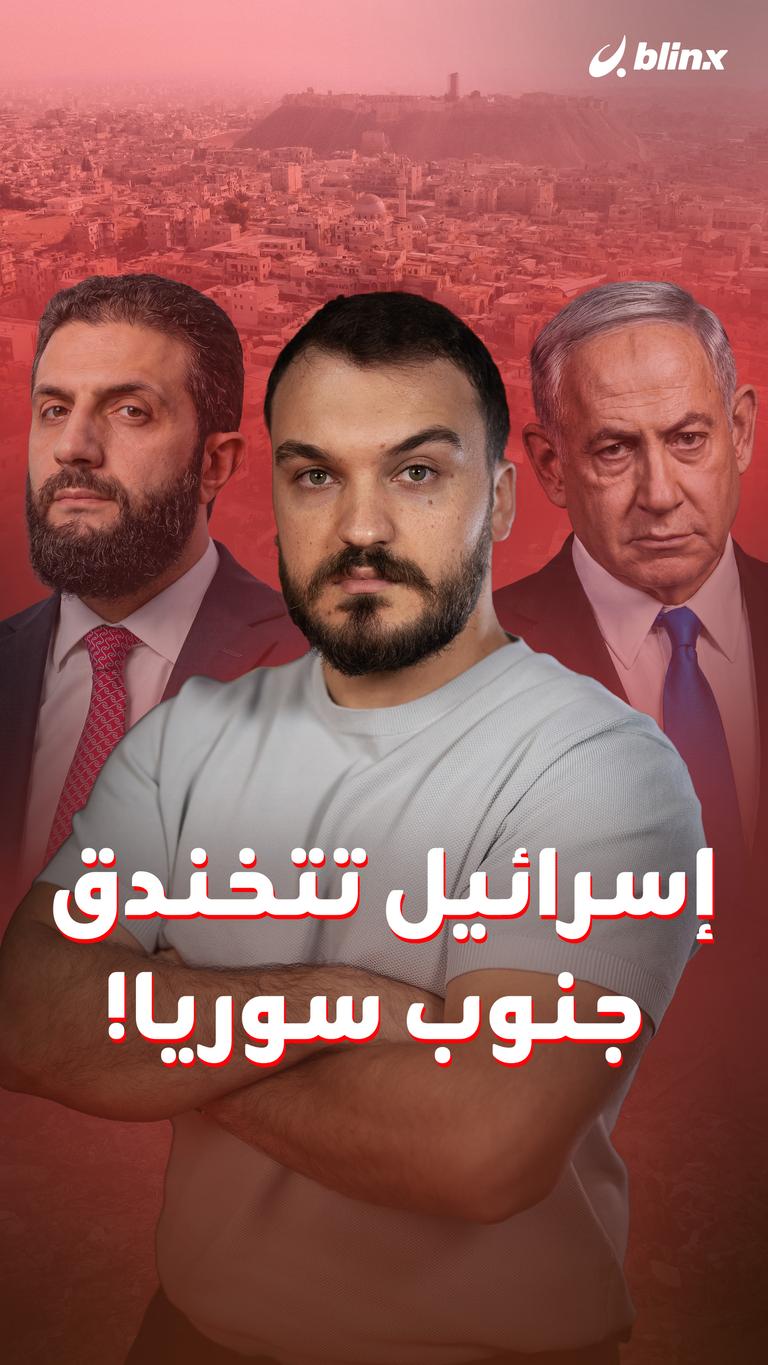 إسرائيل تتخندق جنوب سوريا!