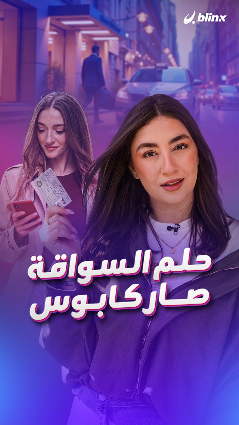 حلم السواقة صار كابوس