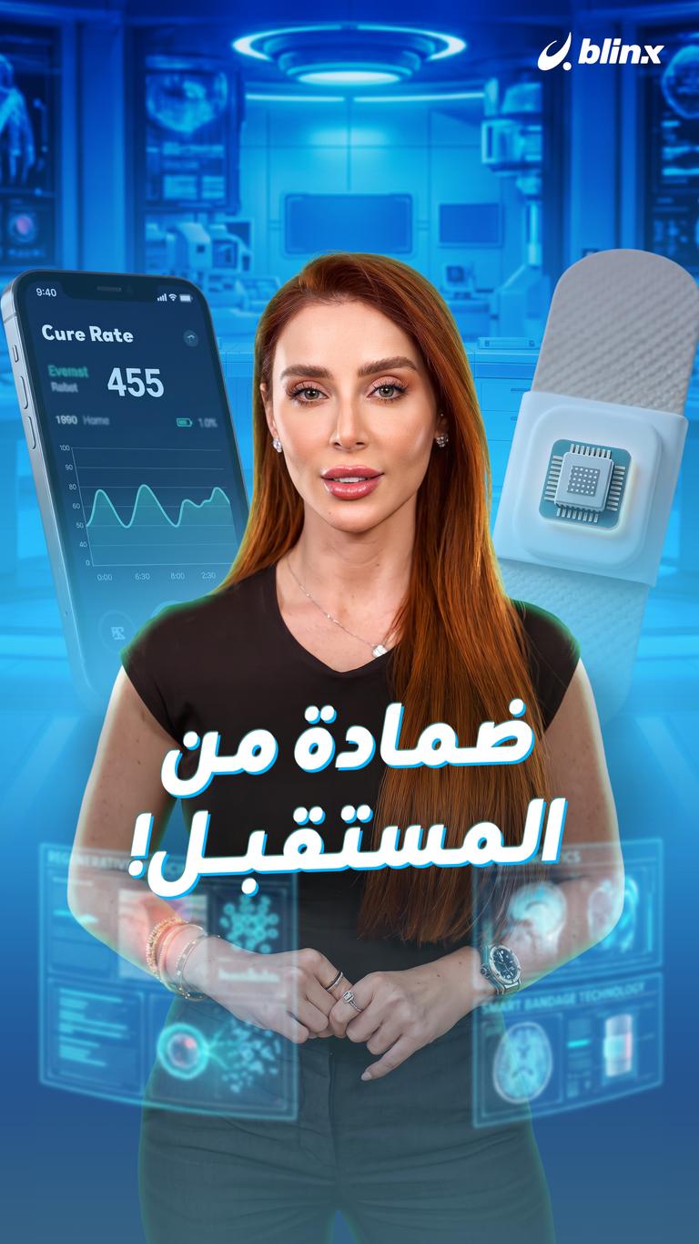ضمادة من المستقبل!