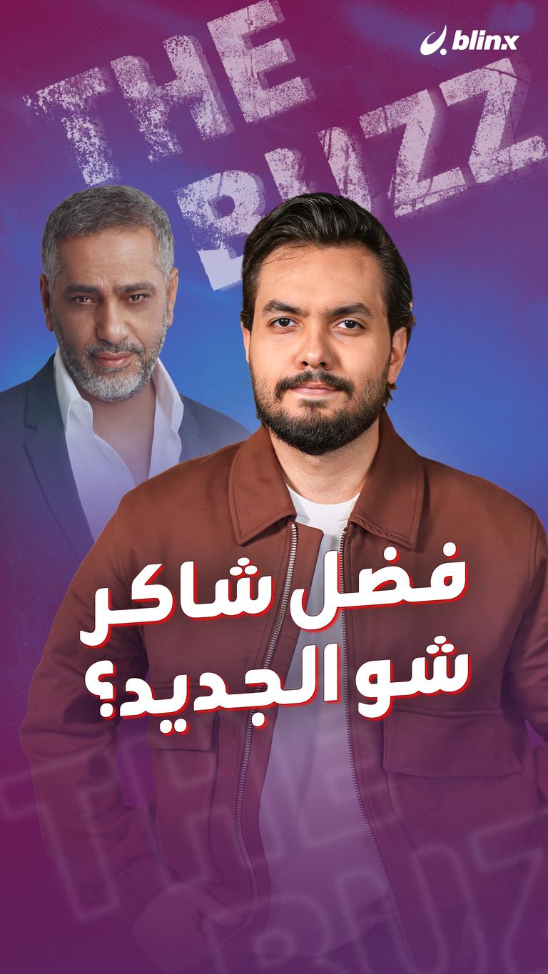 فضل شاكر.. شو الجديد؟