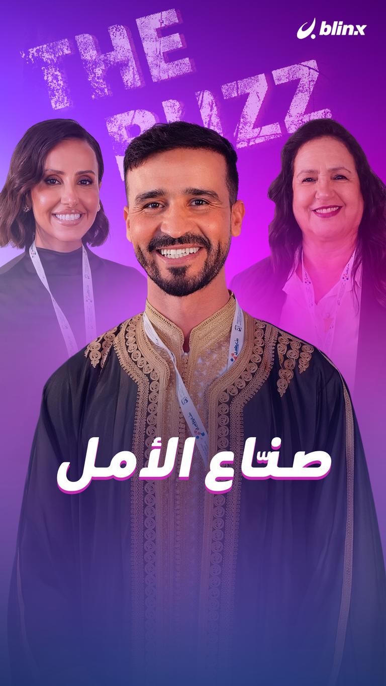 صنّاع الأمل