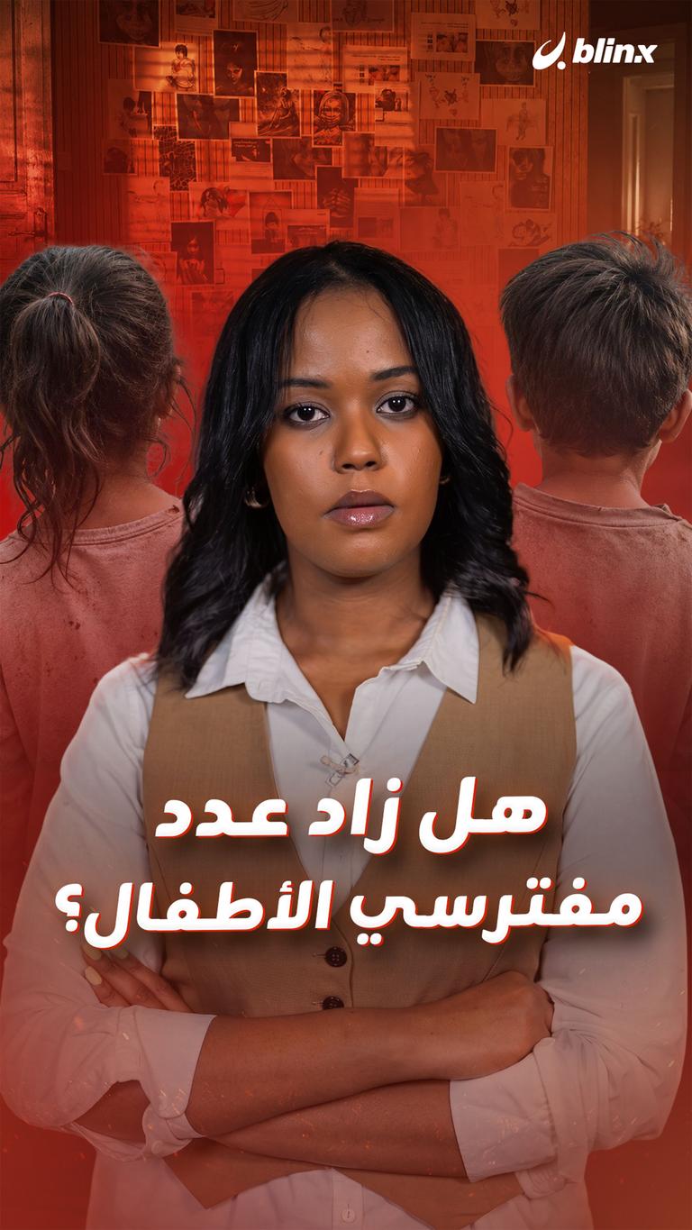 هل زاد عدد مفترسي الأطفال؟
