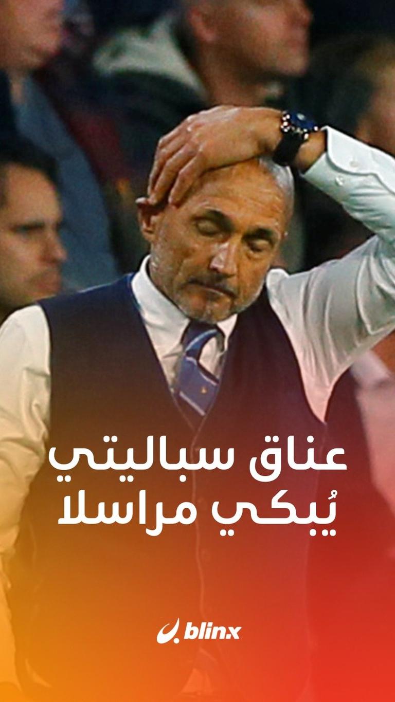 عناق سباليتي يُبكي مراسلا