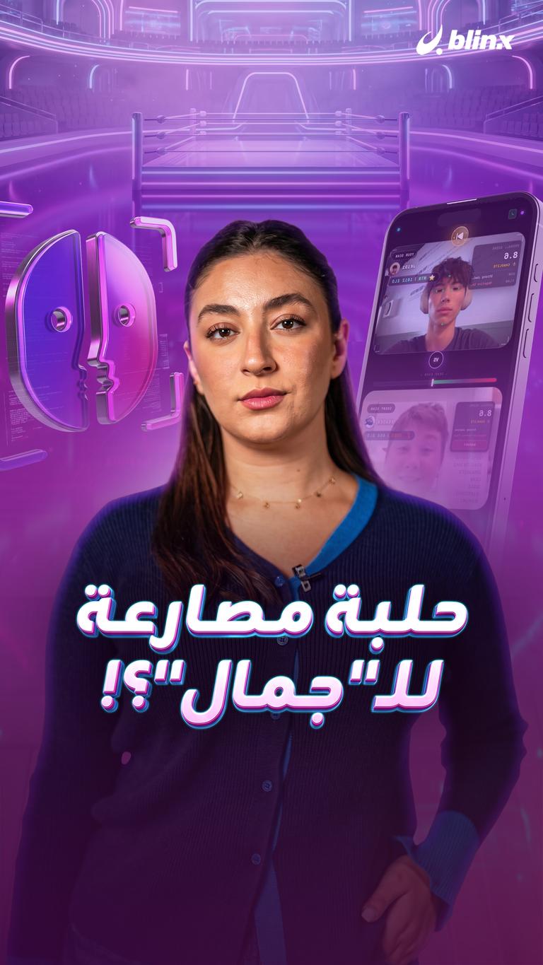 حلبة مصارعة للـ"جمال"؟!