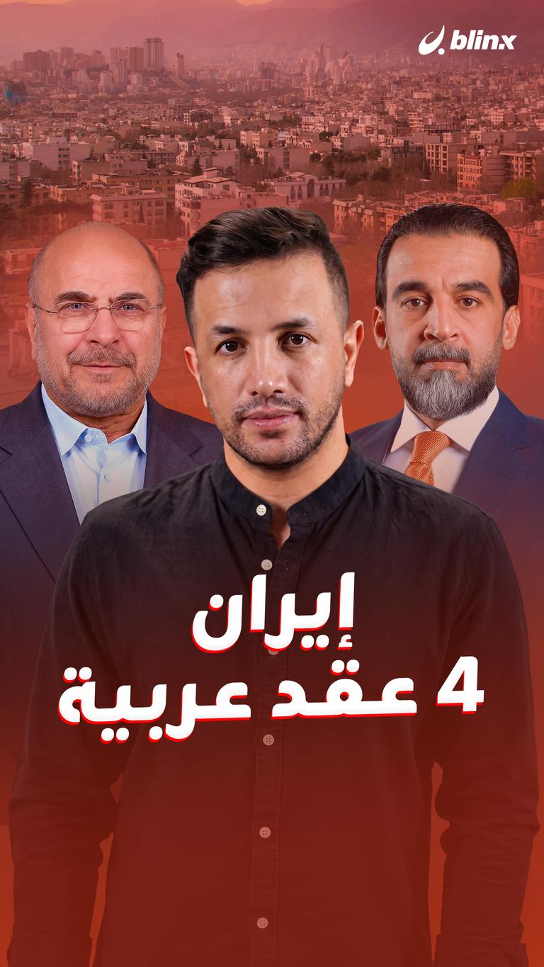 إيران.. ٤ عقد عربية