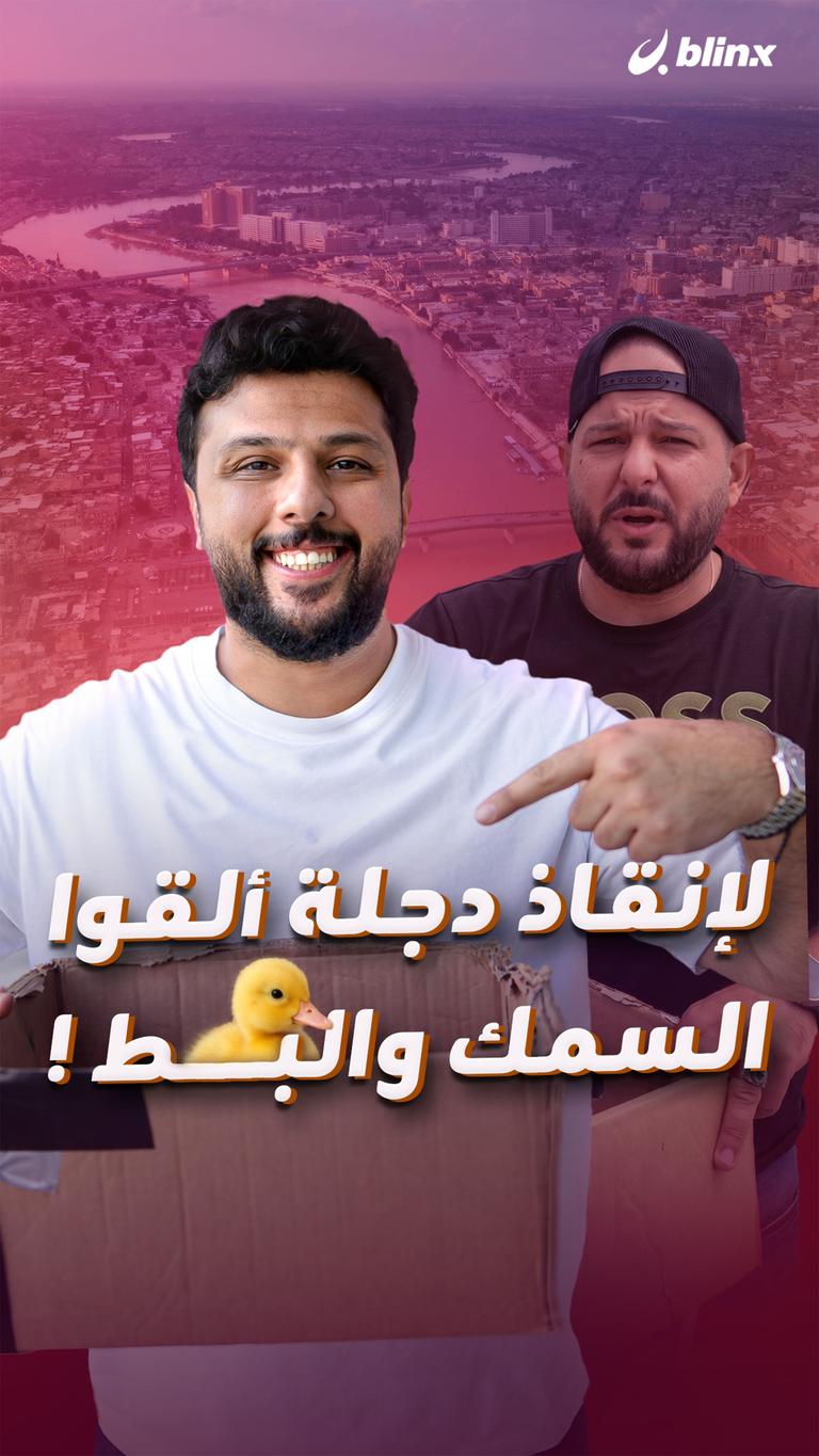 لإنقاذ دجلة ألقوا السمك والبط!