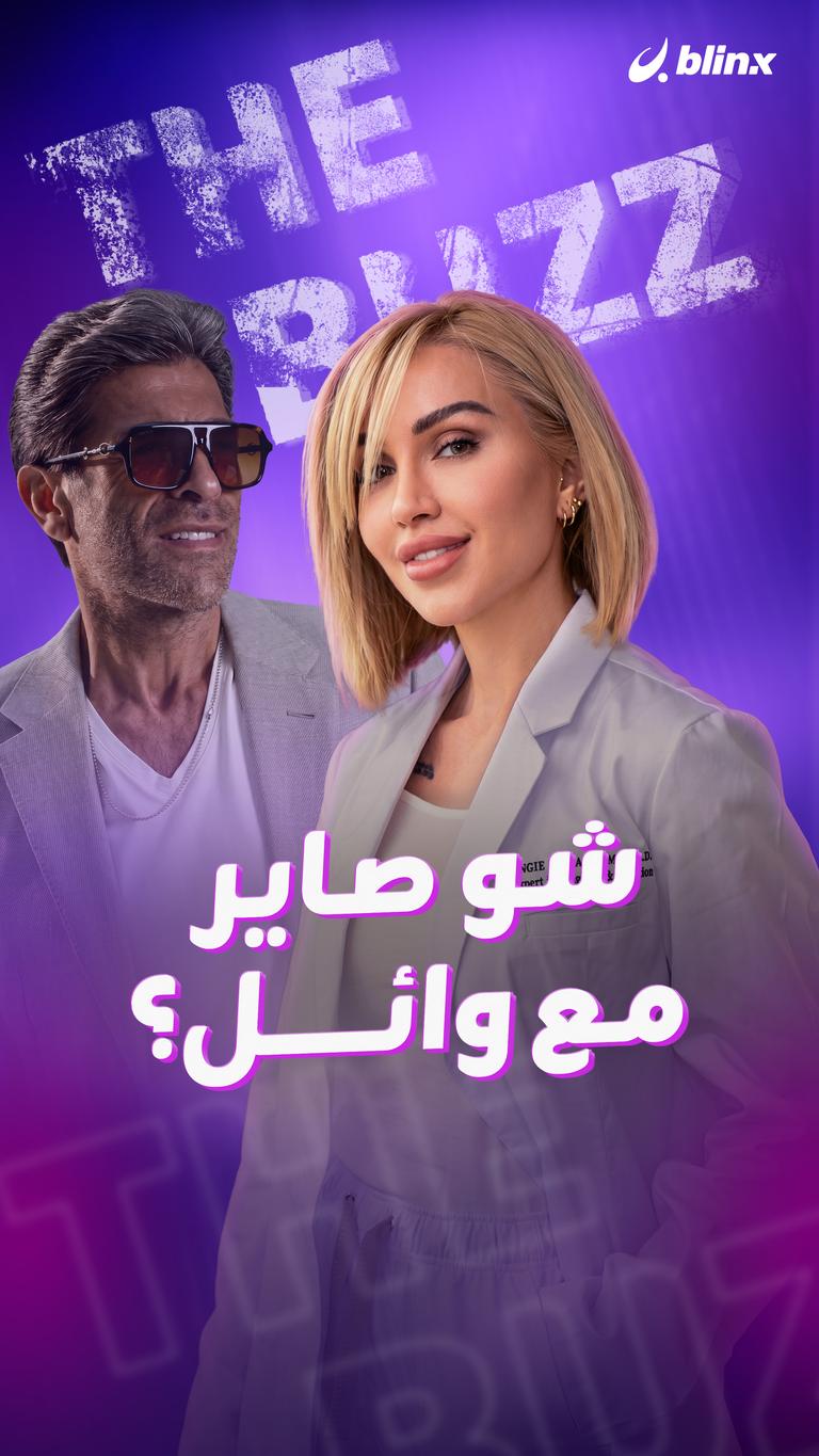 شو صاير مع وائل؟