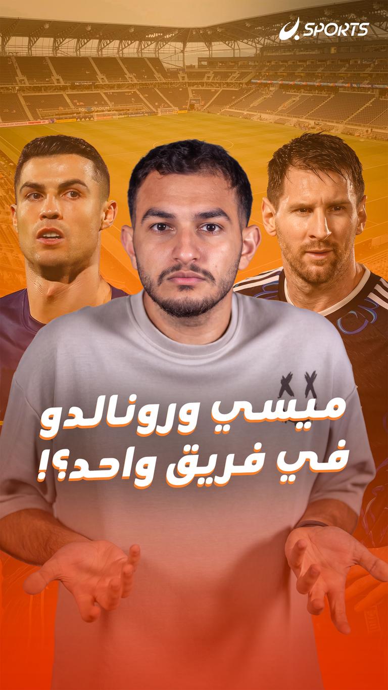 ميسي ورونالدو في فريق واحد؟!