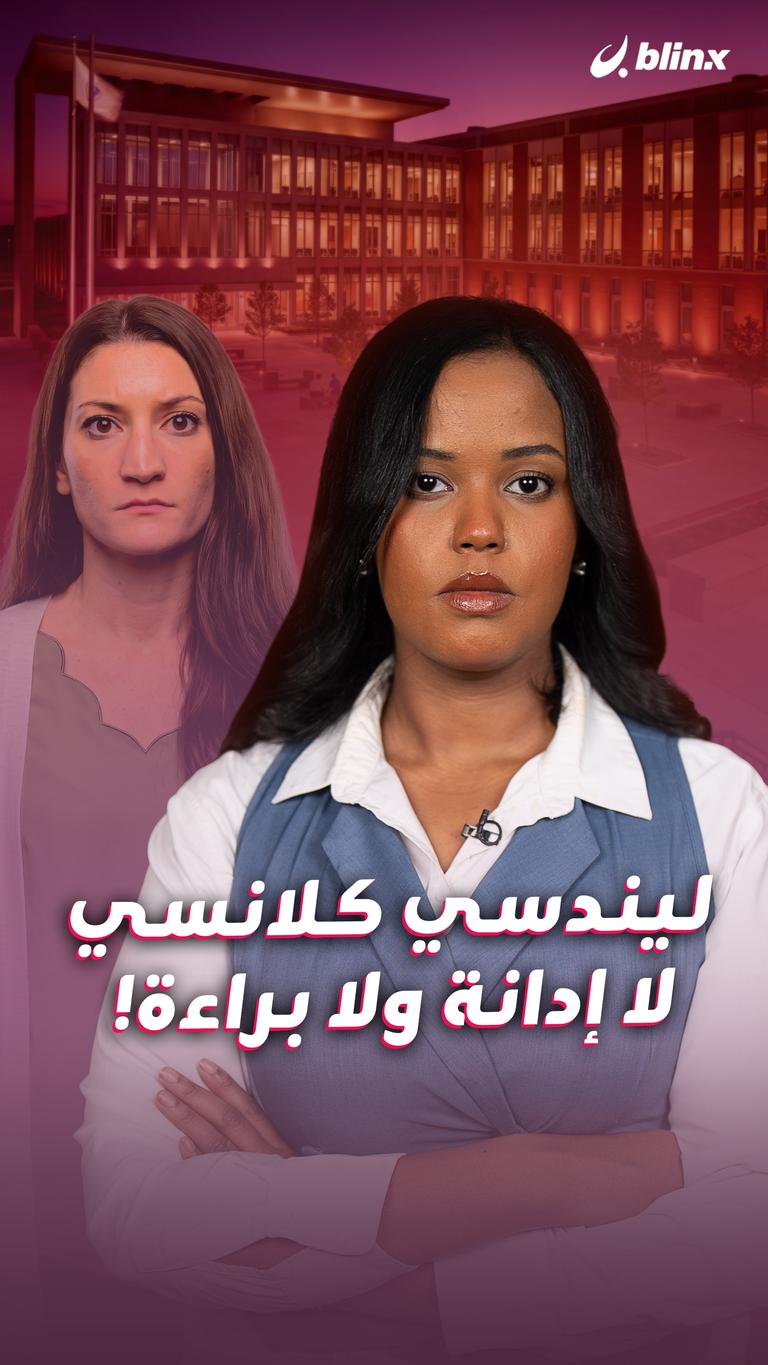 ليندسي كلانسي لا إدانة ولا براءة!