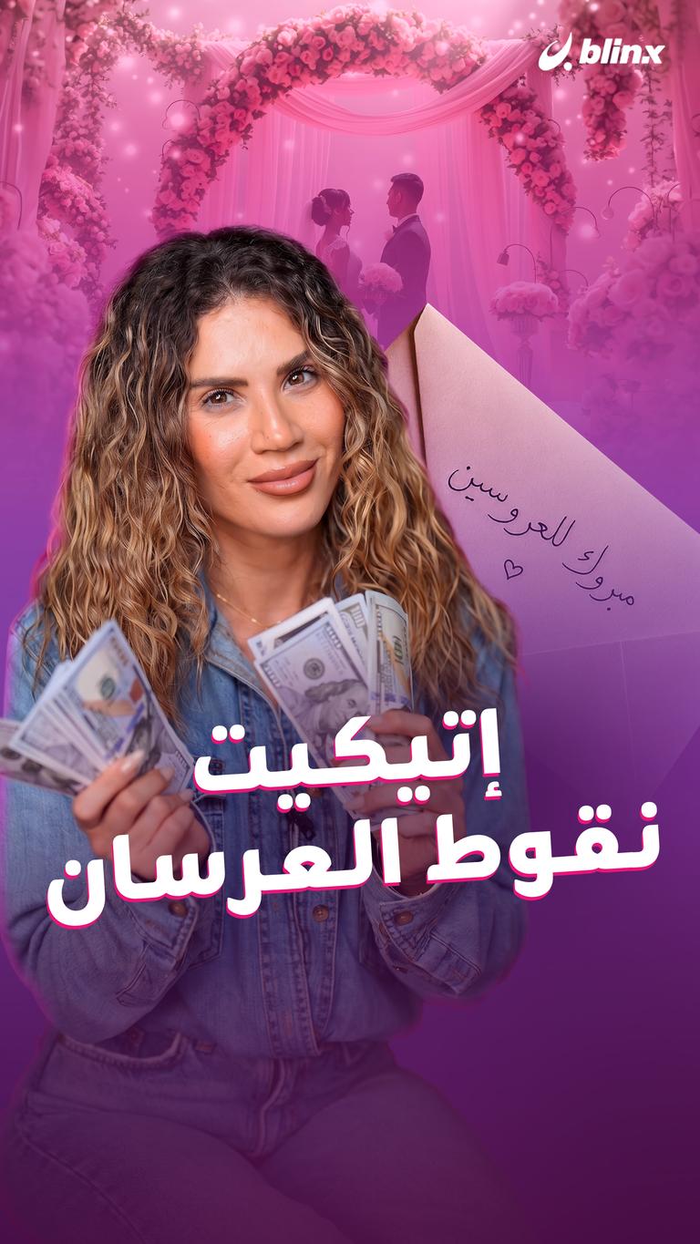 إتيكيت نقوط العرسان