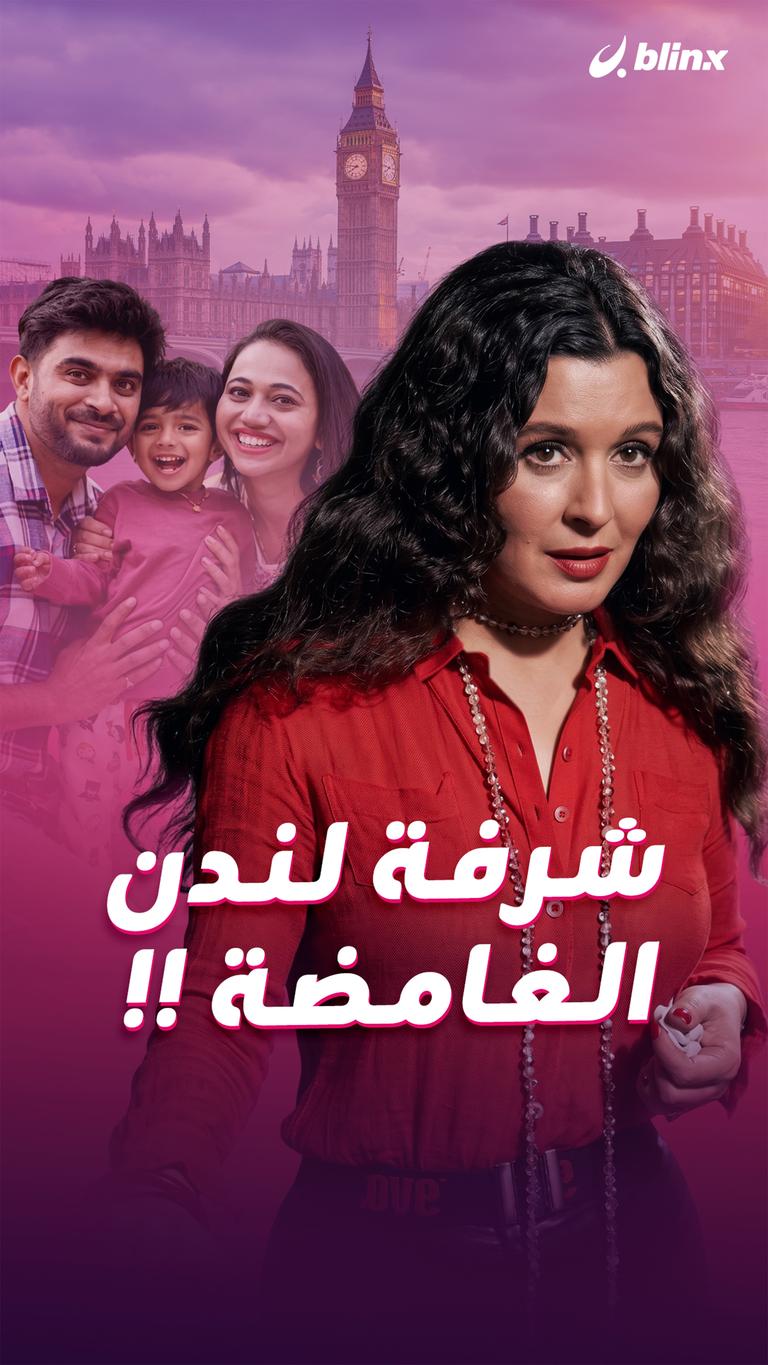 شرفة لندن الغامضة!
