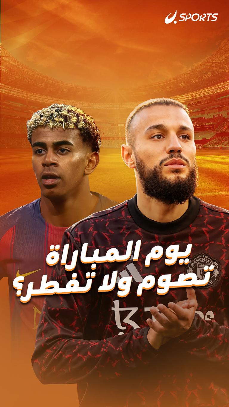 يوم المباراة تصوم ولا تفطر؟