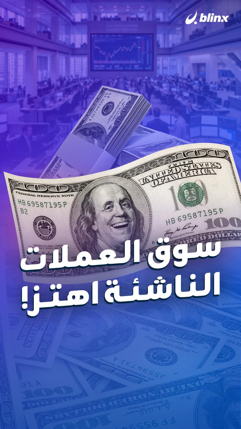 الدولار يضحك والعملات الناشئة تبكي