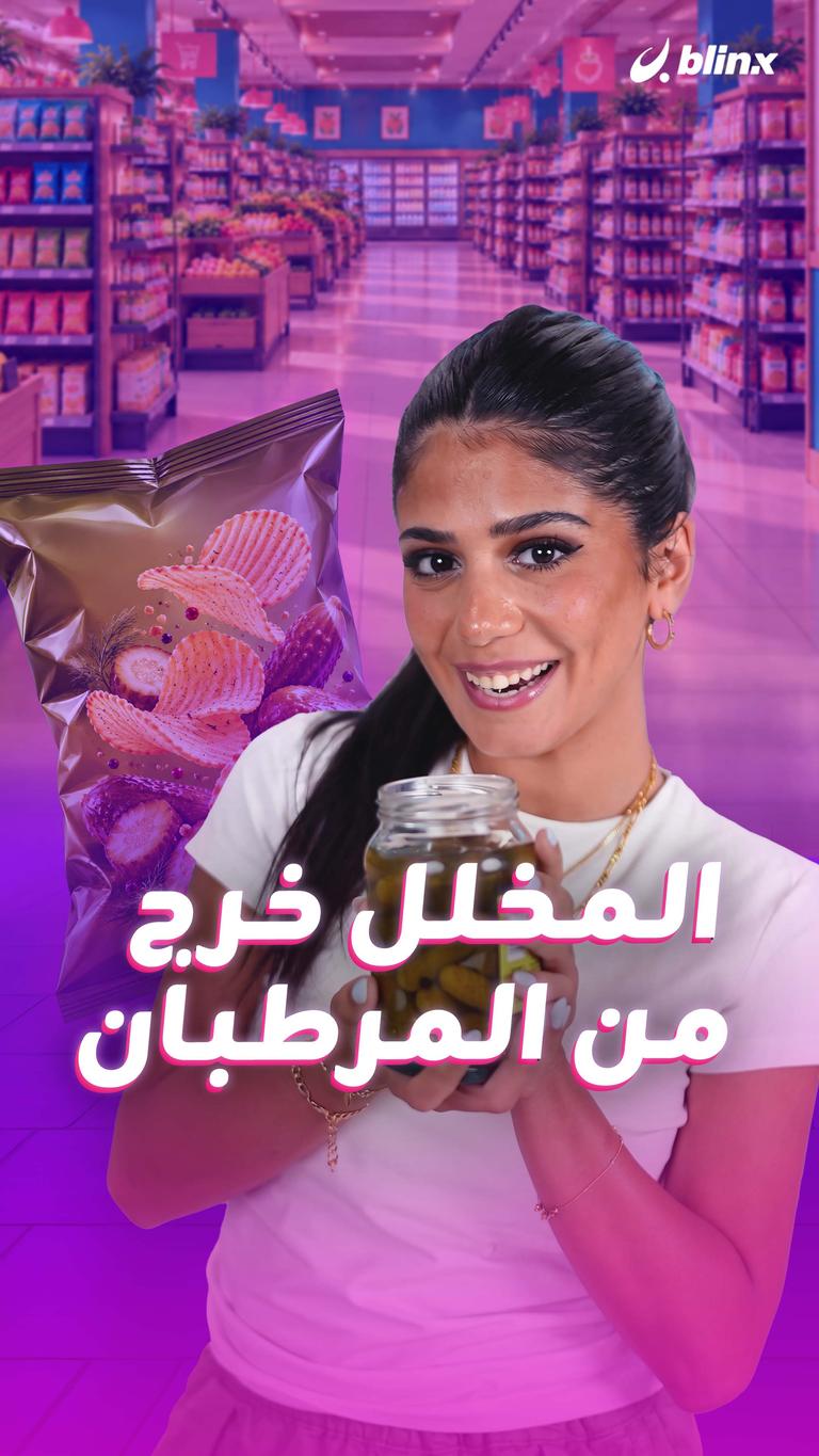 المخلل خرج من المرطبان
