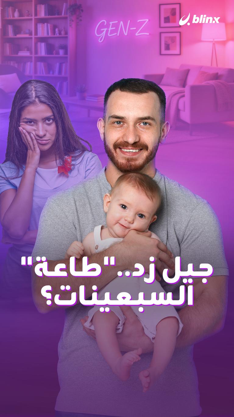 جيل زد.. "طاعة" السبعينات؟