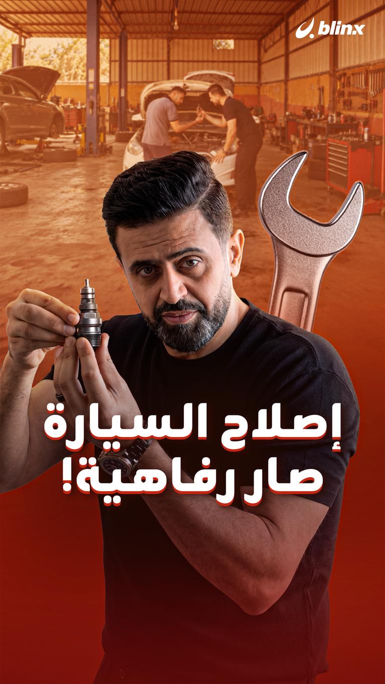 إصلاح السيارة صار رفاهية!