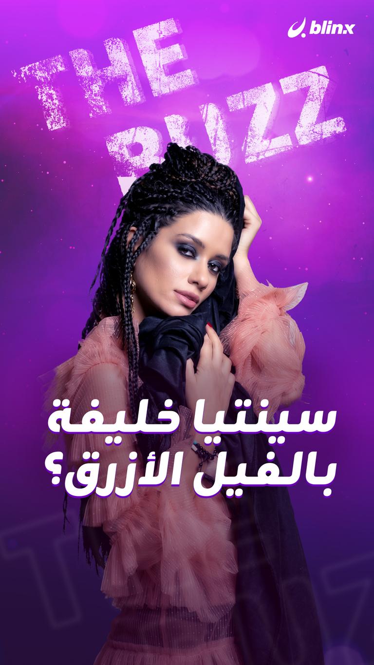 سينتيا خليفة بالفيل الأزرق؟