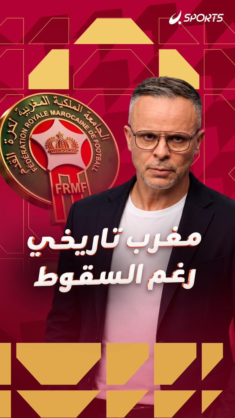 مغرب تاريخي رغم السقوط