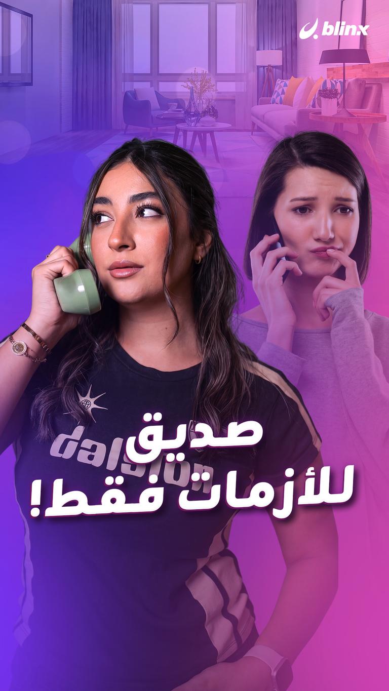 صديق للأزمات فقط!