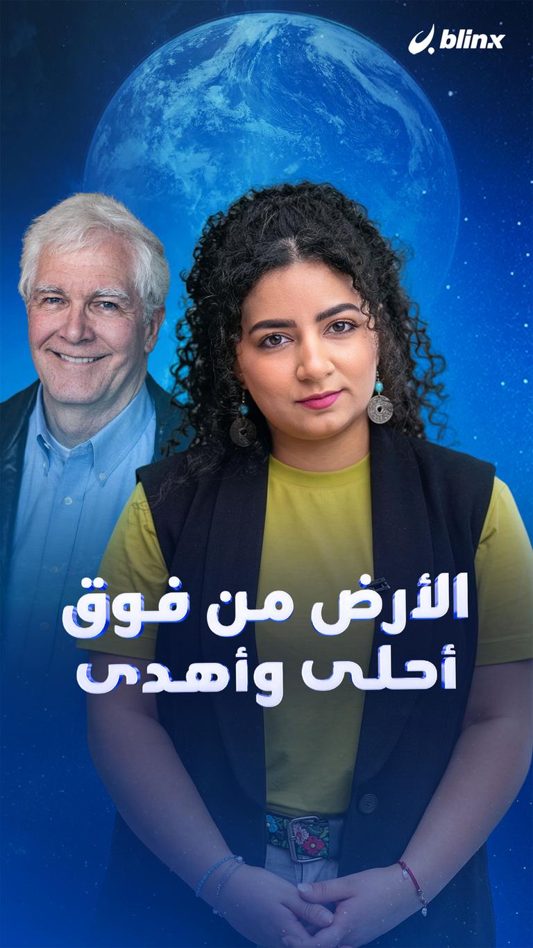 الأرض من فوق أحلى وأهدى