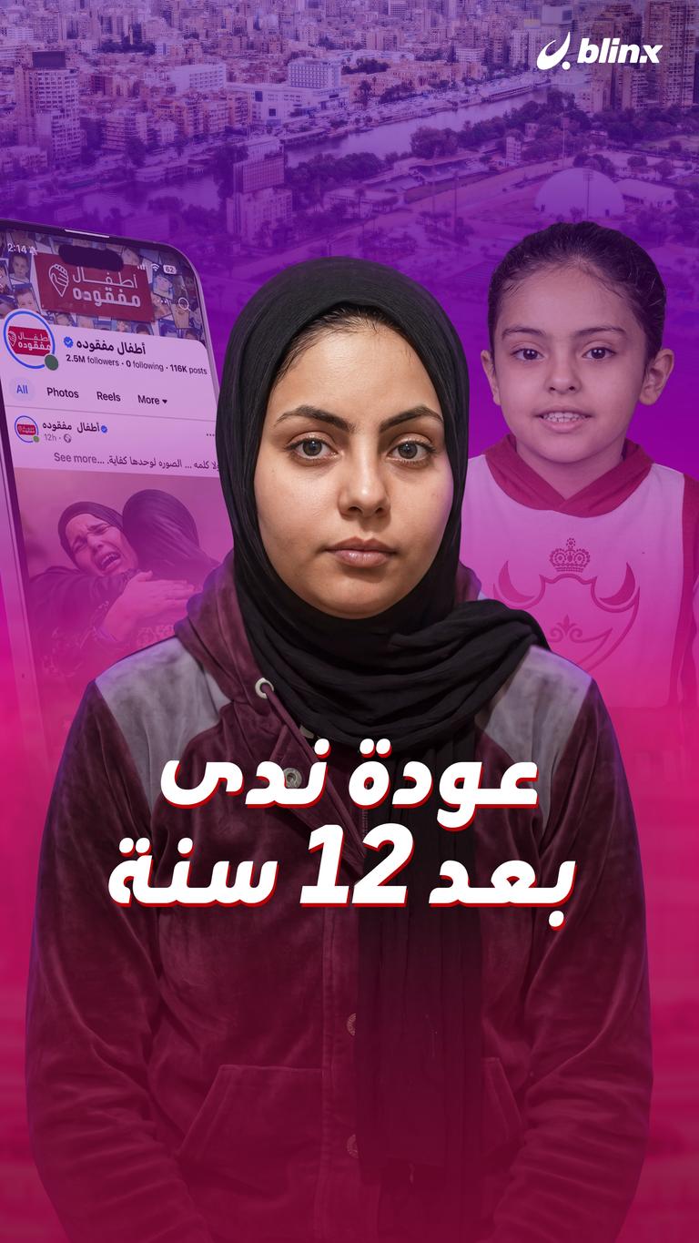 عودة ندى بعد ١٢ سنة