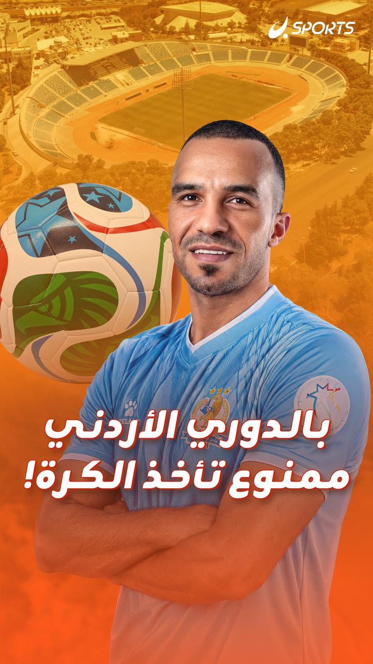 بالدوري الأردن  ممنوع تأخذ الكرة!