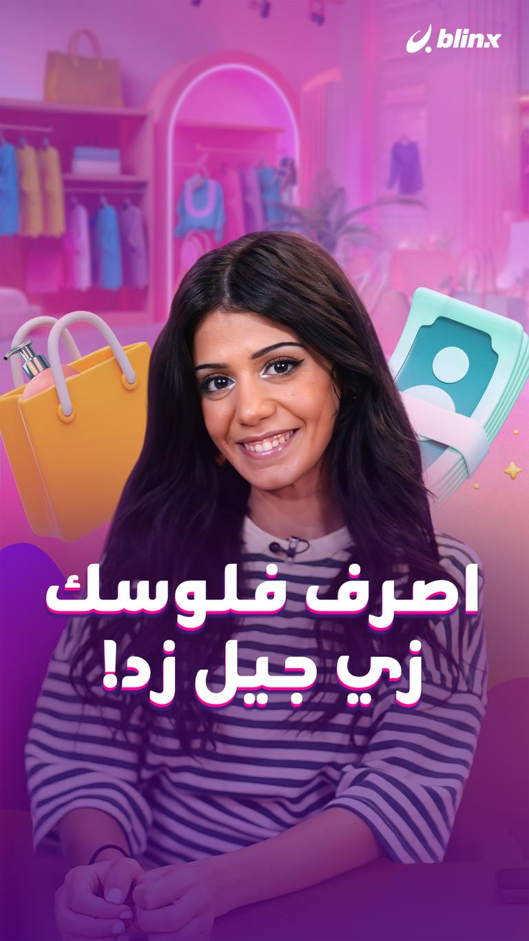 اصرف فلوسك زي جيل زد!