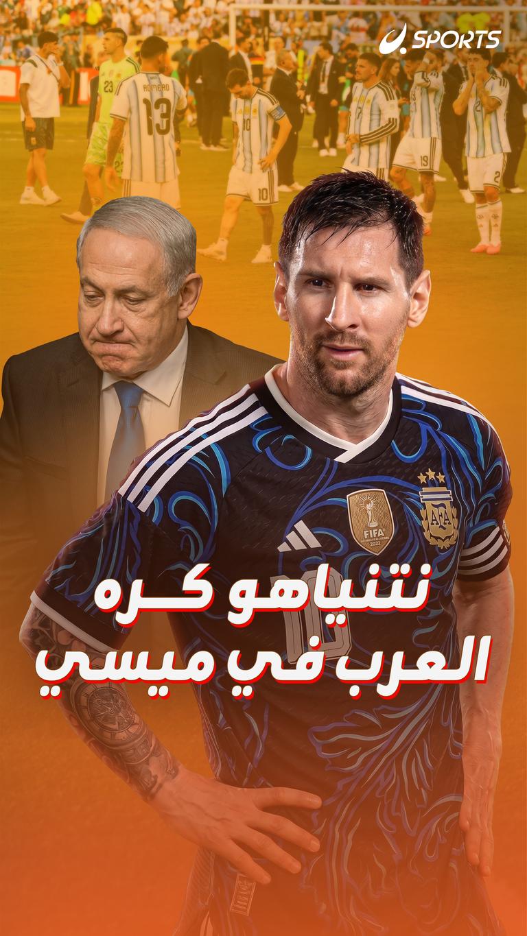 نتنياهو كره العرب في ميسي