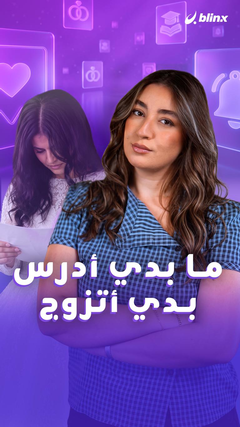 ما بدي أدرس بدي أتزوج