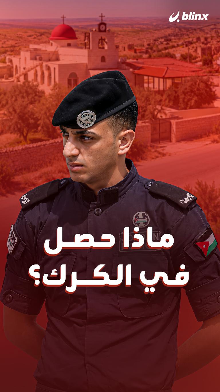 ماذا حصل في الكرك؟